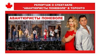 ТВ. Специальный репортаж о комедии «Авантюристы поневоле»