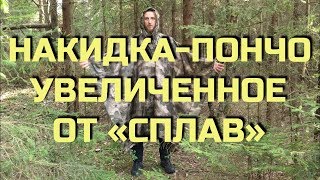 Пончо от компании Сплав. Проект Чистота.