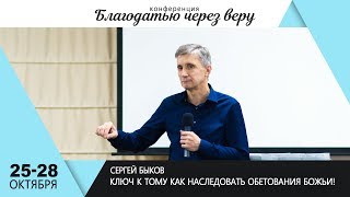Сергей Биков - Ключ к тому как наследовать обетования Божьи!