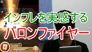 実況【白猫プロジェクト】インフレを実感するバロンファイヤー攻略【ソロクエ】