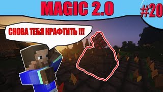 Minecraft | Magic 2.0 | #20 ( И СНОВА МАТРИЦА ) - Mythical World
