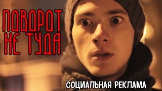 Поворот не туда | Социальная реклама | Лабиринт медиа