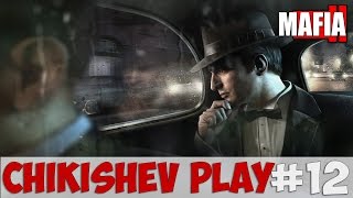 Mafia 2 #12 [Chikishev play]