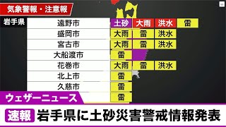 岩手県に土砂災害警戒情報