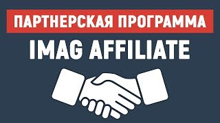 Партнерская программа по продаже инфотоваров iMag Affiliate