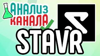 Анализ канала STAVR. Смотрите аудит игрового канала. Посмотрите ролик и узнайте об ошибках на канале