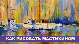 Как рисовать мастихином - How to painting a palette knife - Andrew Pugach