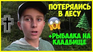 ?ЗАБЛУДИЛСЯ В ЛЕСУ?РЫБАЛКА НА КЛАДБИЩЕ!?ПОЛНАЯ ЖЕСТЬ