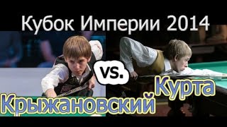 Е. Курта - vs. - А. Крыжановский + Бонус  --- Кубок Империи --- Уссурийск 2014