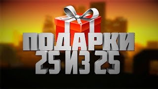CОБРАЛ ВСЕ ПОДАРКИ НА GTARP | 23 Февраля | 25/25