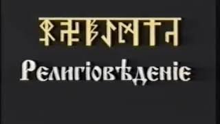 Религiоведенiе 3 курс   урок 1