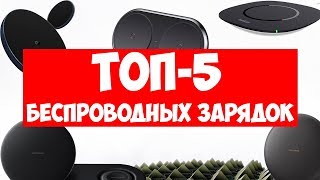 ТОП 5 ЛУЧШИХ БЕСПРОВОДНЫХ ЗАРЯДОК 2019