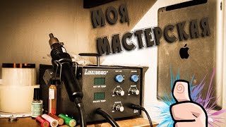 Моя мастерская #1: Открываем мастерскую по ремонту телефонов на дому