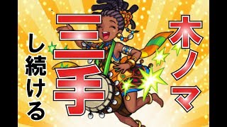【モンスト】TOP50!1500ランカーのノマクエ2倍！木ノマ3手ワンパンしつづける！→【初見さん大歓迎】【高評価でワンパンします】