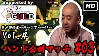 【テキサスホールデム】新井薬師ポーカーツアーonLive Vol.4 決勝ラウンド 3/6 Araiyakushi Poker Tour onLive Vol.4 Final Table #03