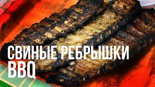 Свиные ребрышки BBQ
