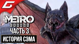 МЕТРО Исход: История Сэма (METRO Exodus: Sam's Story) ➤ Прохождение #3 ➤ ГИБЛОЕ БОЛОТО