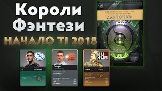 Ti 2018: Короли Фэнтези (Начало Турнира)