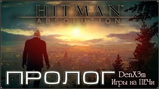 Hitman Absolution - # - Прохождение: Пролог