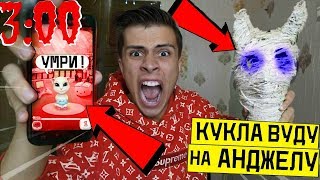 НИКОГДА НЕ ДЕЛАЙ КУКЛУ ВУДУ НА ГОВОРЯЩУЮ АНДЖЕЛУ в 3:00 *пошло не по плану*