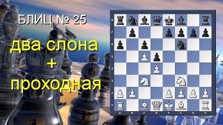 Играю в БЛИЦ! Славянская защита. Система Чебаненко! 5.с5