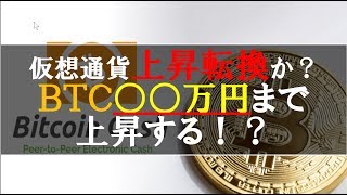 仮想通貨FXNews：仮想通貨上昇転換か？ＢＴＣ〇〇万円まで上昇する！？