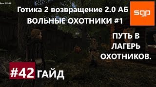 #42 ПУТЬ В ЛАГЕРЬ ОХОТНИКОВ, ЧЕТЫРЕ ВОЛКА ДЛЯ ПЕПЕ, ВОЛЬНЫЕ ОХОТНИКИ. Готика 2 возвращение 2.0 АБ