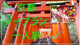 ノープランで京都一人旅行ってきた！