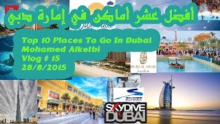 أفضل عشر أماكن في دبي Top 10 Places To Visit In Dubai