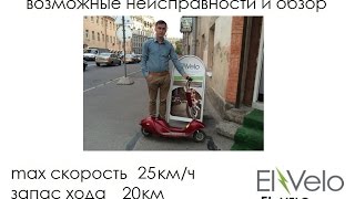 Ремонт электроскутера E-scooter EL-Velo.com