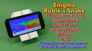 Змейка Рубика ПОДСТАВКА ДЛЯ СМАРТФОНА 8 | Rubik`s Snake STAND FOR SMARTPHONE, iPhone