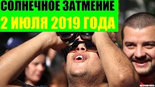 Полное солнечное затмение 2 июля 2019 года