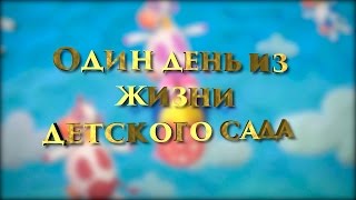 Один день из жизни детского сада.
