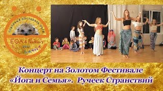 Петербургская Школа йоги. Золотой фестиваль. Детское отделение "Ручеек Странствий"