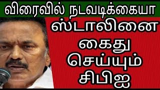M.K.STALIN| DMK| WILL |ARREST |SOON| BY| CBI