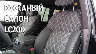 Перетяжка салона Land Cruiser 200