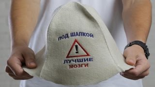 Шапка для бани "Лучшие мозги"- банная шапка с прикольной надписью