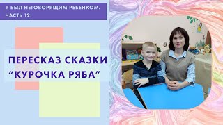 Моторная алалия. Пересказ сказки "Курочка Ряба"