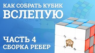 Как собрать кубик Рубика вслепую - Сборка ребер | Блайнд | 4 часть