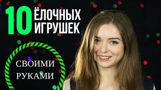 AFINKA DIY: 10 ёлочных игрушек ? своими руками