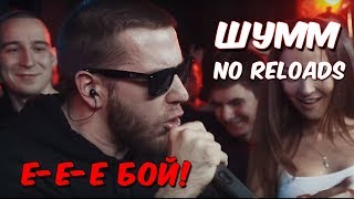 {140 BPM CUP} ШУММ NO RELOADS ПРОТИВ GOKILLA Полуфинал НА 140 BPM CUP