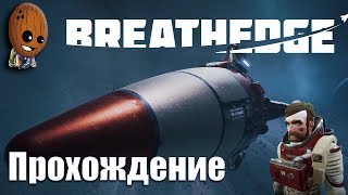 Breathedge ➤Глава 3-4. Детка? Строим машину ЗАЗ-1. До Нормандии.➤СТРИМ Прохождение #7