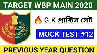 পশ্চিমবঙ্গ পুলিশের মেন্স পরীক্ষার প্রাক্টিস সেট #12 || Wb police main exam ||