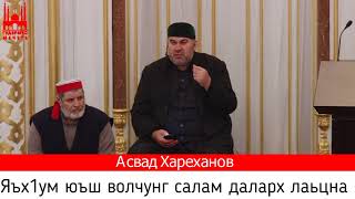 Асвад/ Яъх1ум юъш волчунг салам даларх лаьцна