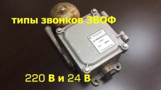 звонок ЗВОФ 220