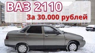 ВАЗ 2110 за 30.000 рублей, Обзор LADA 2110 за 30.000 рублей