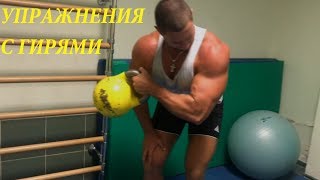 Как НАКАЧАТЬСЯ ГИРЯМИ?Комплекс УПРАЖНЕНИЙ с ГИРЯМИ!