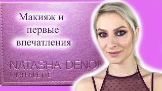 Макияж и первые впечатления от палетки Lila palette Natasha Denona и хайлайтера Amrezy