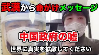 武漢からメッセージ！新型コロナウイルスの真実を世界へ。中国政府の裏側を暴露。拡散希望