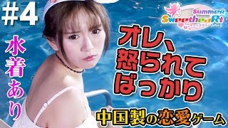 【サマースウィートハート】女の子に怒られてばっかり【水着イベントキタ】#4
